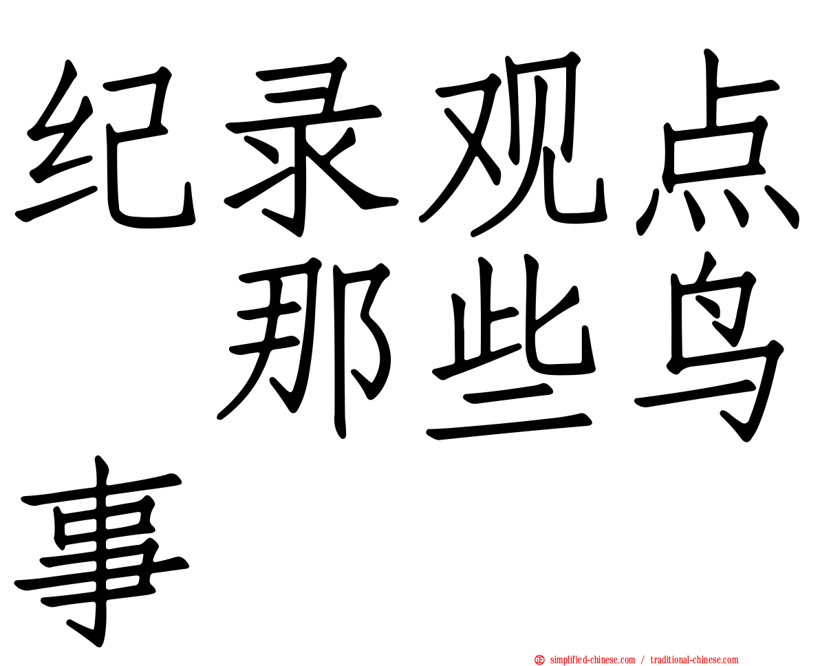 纪录观点　那些鸟事